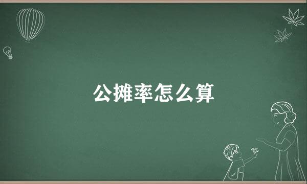 公摊率怎么算
