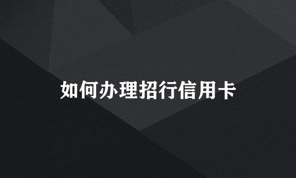 如何办理招行信用卡