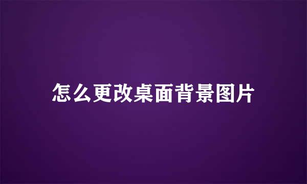 怎么更改桌面背景图片