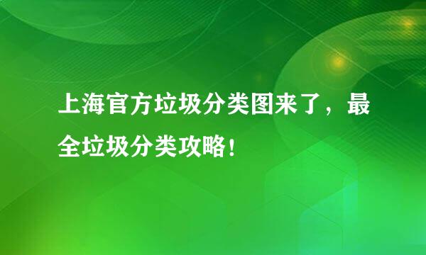 上海官方垃圾分类图来了，最全垃圾分类攻略！