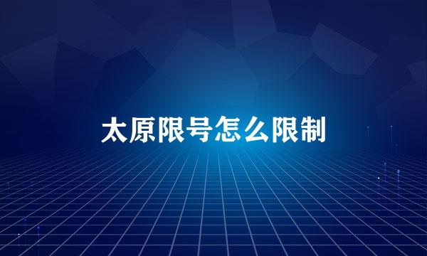太原限号怎么限制