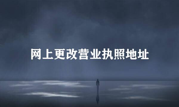 网上更改营业执照地址