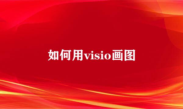 如何用visio画图