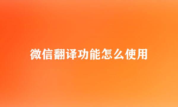 微信翻译功能怎么使用