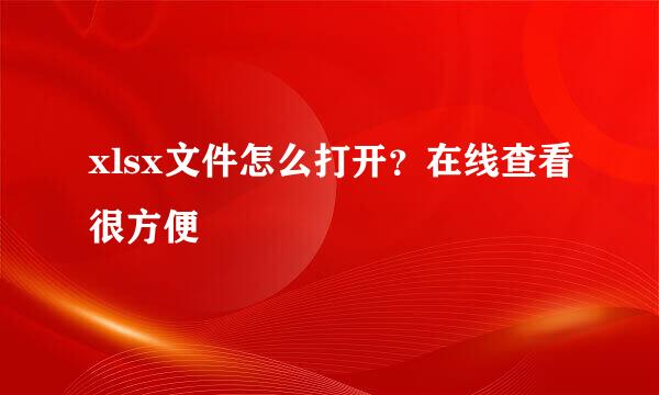 xlsx文件怎么打开？在线查看很方便