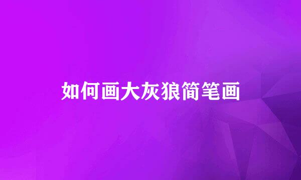如何画大灰狼简笔画