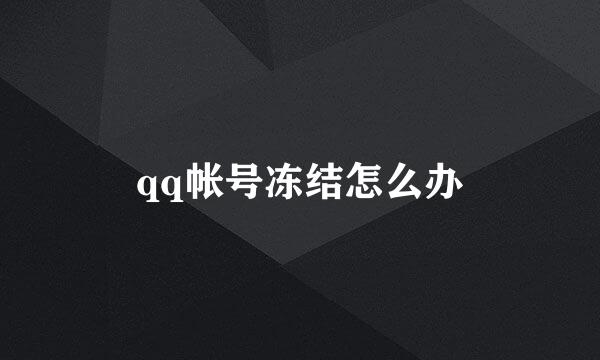 qq帐号冻结怎么办