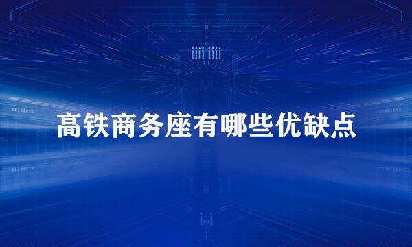 高铁商务座有哪些优缺点