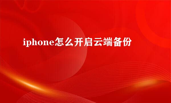 iphone怎么开启云端备份