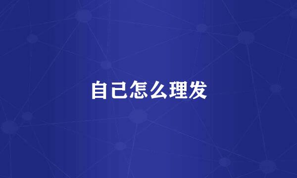 自己怎么理发