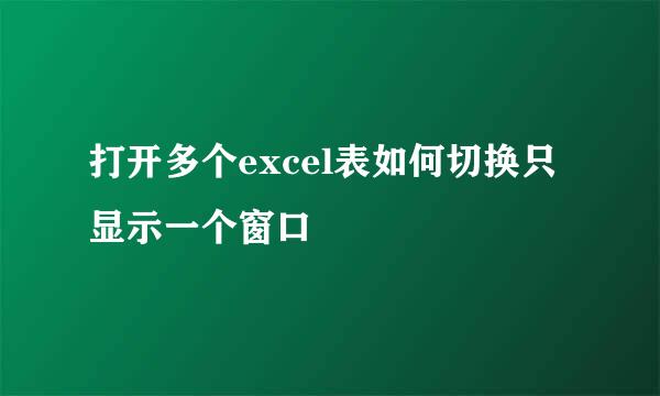 打开多个excel表如何切换只显示一个窗口