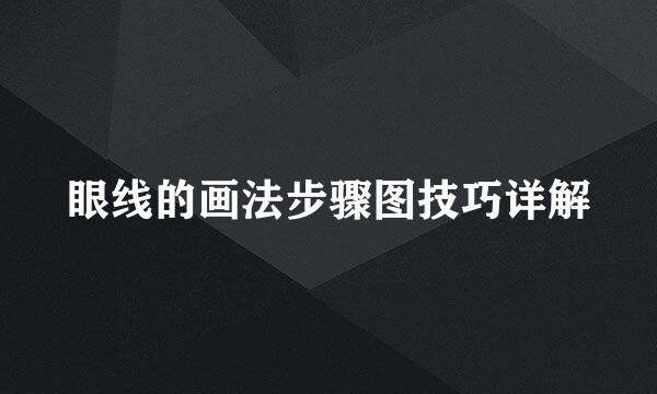 眼线的画法步骤图技巧详解