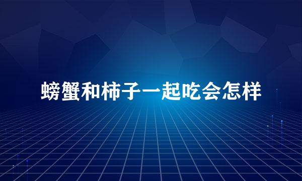 螃蟹和柿子一起吃会怎样