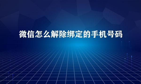 微信怎么解除绑定的手机号码