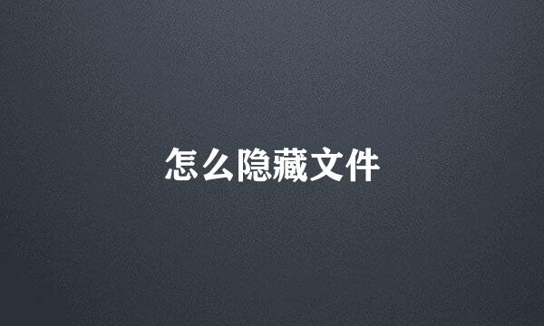 怎么隐藏文件