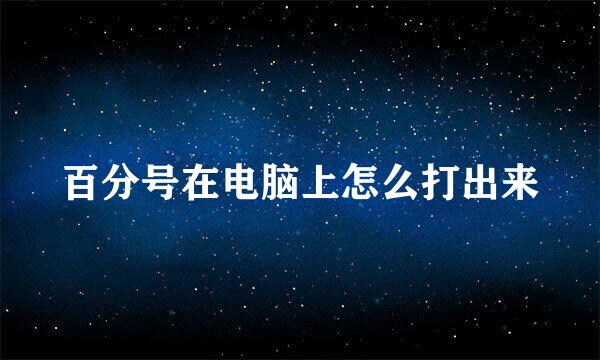 百分号在电脑上怎么打出来