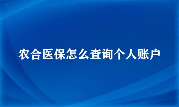 农合医保怎么查询个人账户