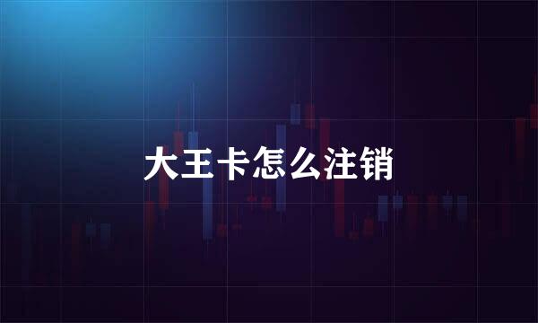 大王卡怎么注销