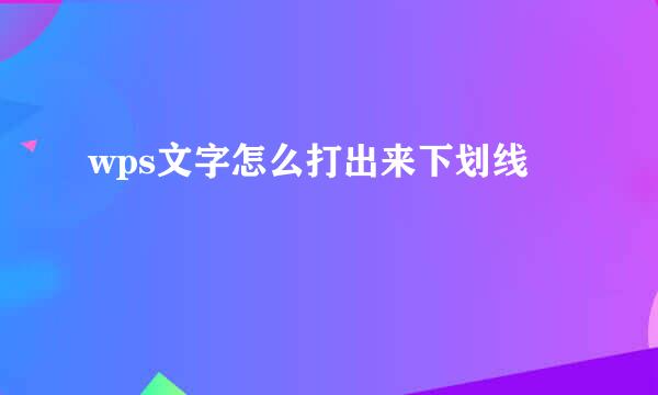 wps文字怎么打出来下划线