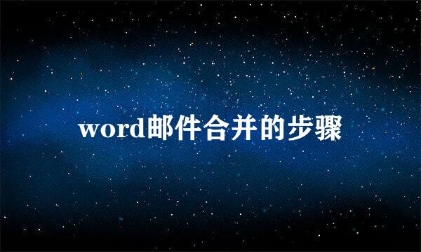 word邮件合并的步骤