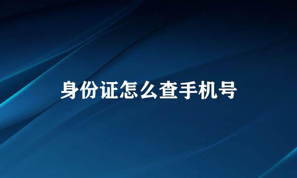 身份证怎么查手机号