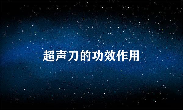 超声刀的功效作用