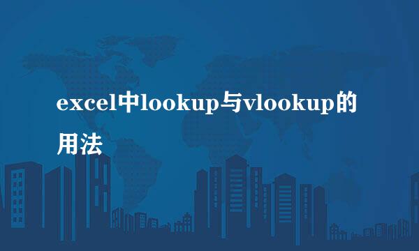 excel中lookup与vlookup的用法