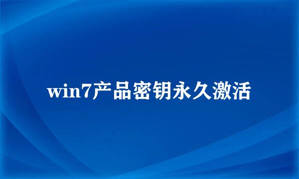 win7产品密钥永久激活