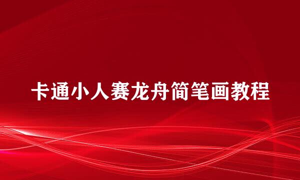 卡通小人赛龙舟简笔画教程