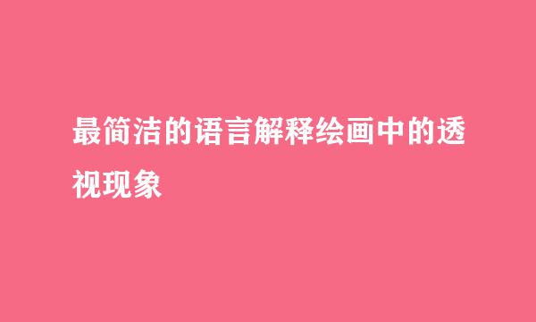 最简洁的语言解释绘画中的透视现象
