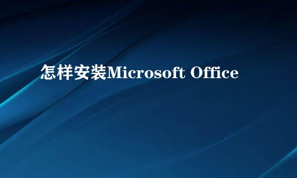 怎样安装Microsoft Office
