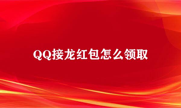 QQ接龙红包怎么领取