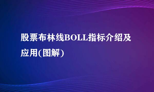 股票布林线BOLL指标介绍及应用(图解)