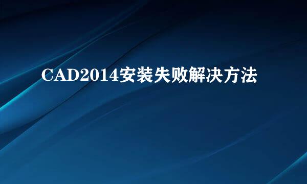 CAD2014安装失败解决方法