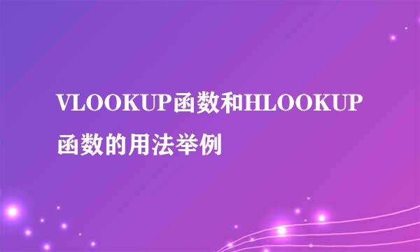 VLOOKUP函数和HLOOKUP函数的用法举例