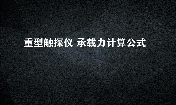 重型触探仪 承载力计算公式