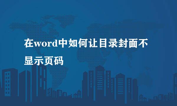 在word中如何让目录封面不显示页码