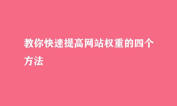 教你快速提高网站权重的四个方法