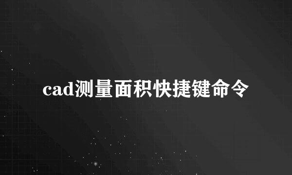 cad测量面积快捷键命令