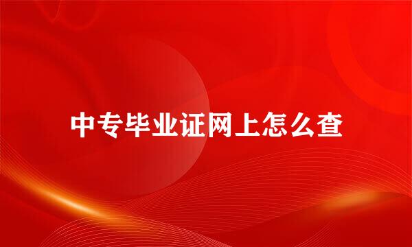 中专毕业证网上怎么查