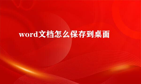 word文档怎么保存到桌面