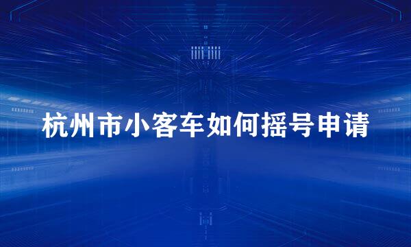 杭州市小客车如何摇号申请