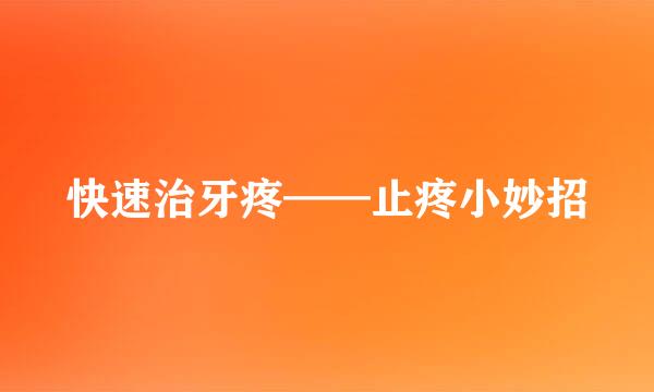 快速治牙疼——止疼小妙招