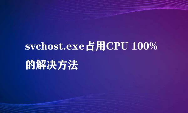 svchost.exe占用CPU 100%的解决方法