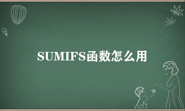 SUMIFS函数怎么用