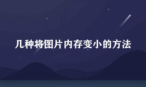 几种将图片内存变小的方法