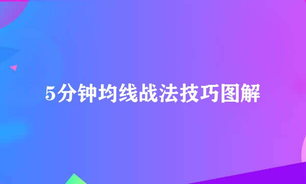 5分钟均线战法技巧图解