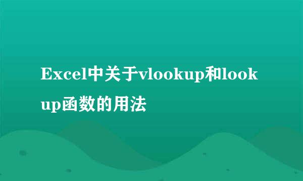 Excel中关于vlookup和lookup函数的用法