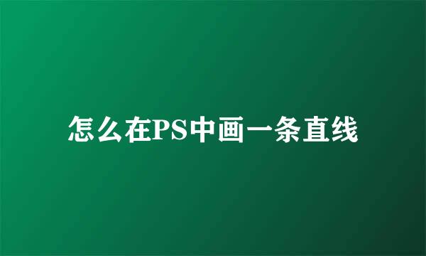 怎么在PS中画一条直线