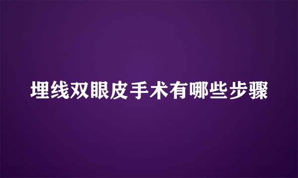 埋线双眼皮手术有哪些步骤